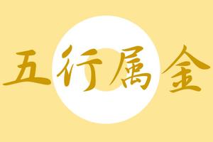 中国汉字带金的字有哪些