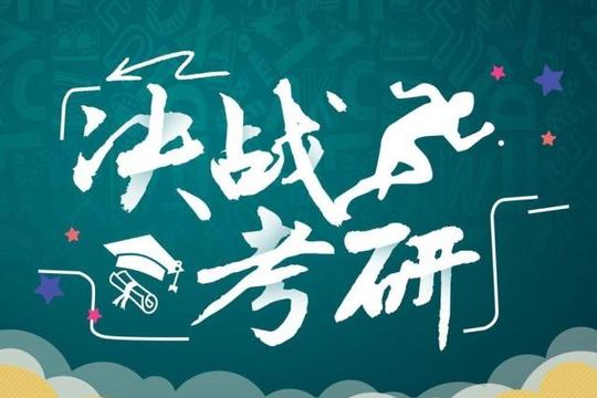 考研落选不着急这几条出路走通了都有金饭碗