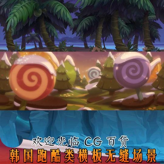 手游游戏美术素材韩国跑酷酷跑类横版无缝场景地图ui界面