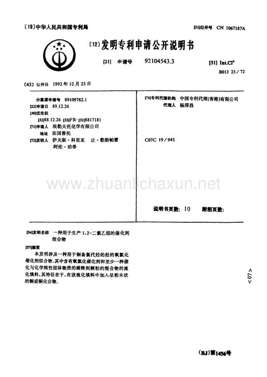 一种用于生产1,2二氯乙烷的催化剂组合物.pdf
