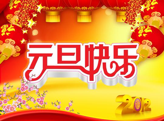 元旦素材图片