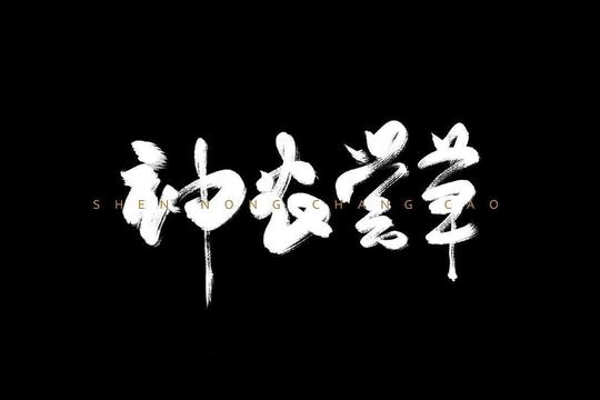 尝百草的神农究竟是被什么草给毒死的?茶的传说由来