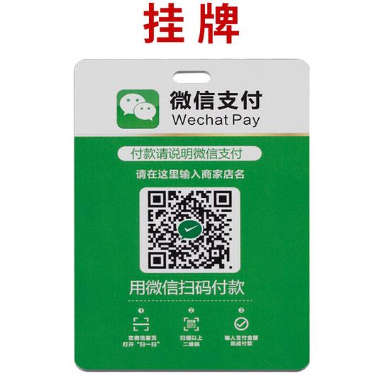 二维码支付牌定做微信二维码支付牌收款码挂牌贴纸贴牌定制双面吊牌贴防水创意定制二维码挂牌单面7x10cm