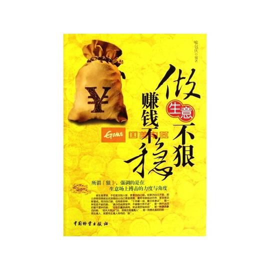 做生意不狠赚钱不稳