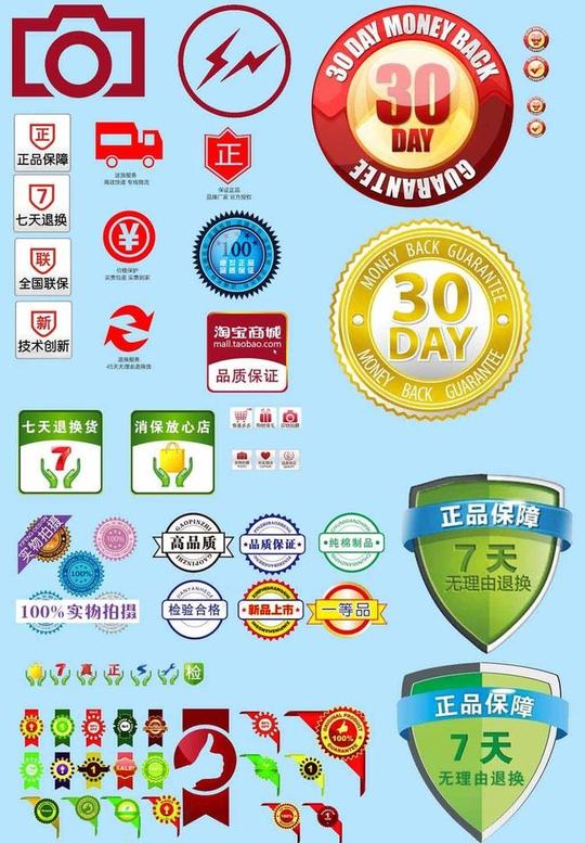 淘宝7天无理由退换货正品保障标签收集