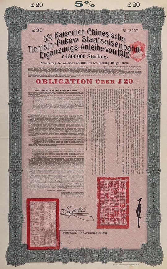 *23541910年(宣统二年)大清帝国政府对外发行津浦铁路债券绿色20英镑