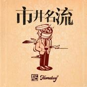 市井名流(HomeBoy叶枫华)