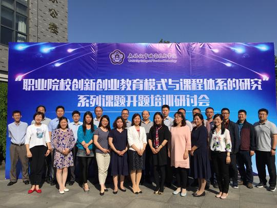 中国职教学会职业院校创新创业教育模式与课程体系的研究系列课题