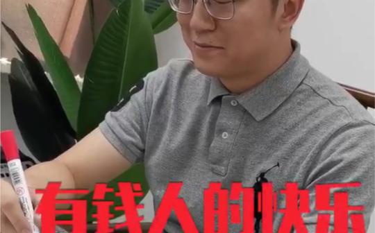 有钱人的生活就是这么枯燥且朴实无华2职场创业篇