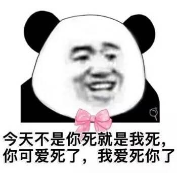 爱死你啦表情包可爱