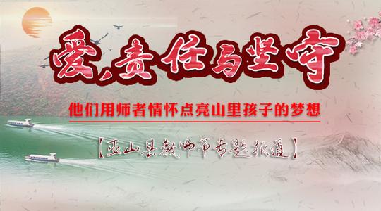 【专题】爱，责任与坚守他们用师着情怀点亮山里孩子的梦想