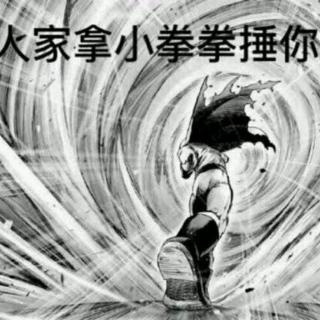 用小拳拳锤你胸口