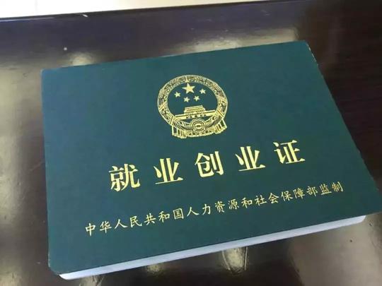 就业创业证几年内有效(就业创业证千万不要办)