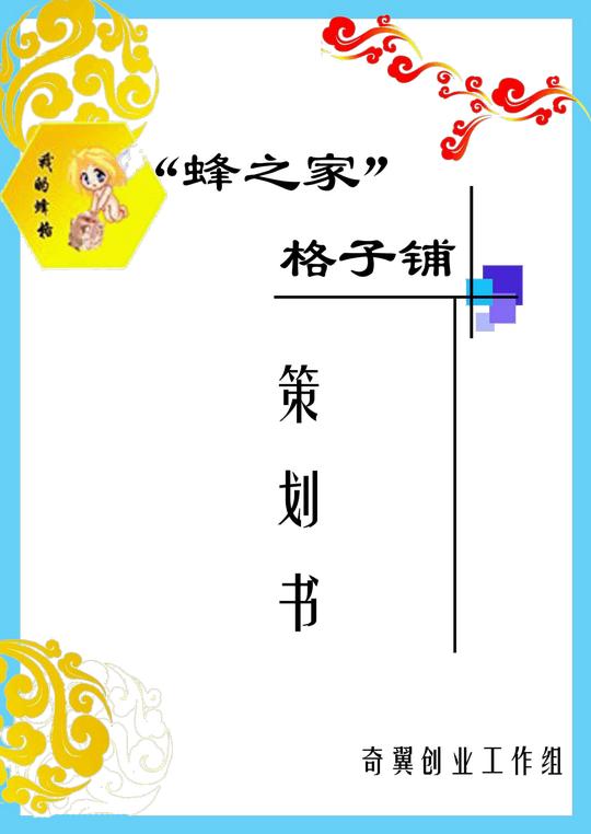 挑战杯申请书网站策划书儿童活动策划书小挑战杯创业吧市场策划