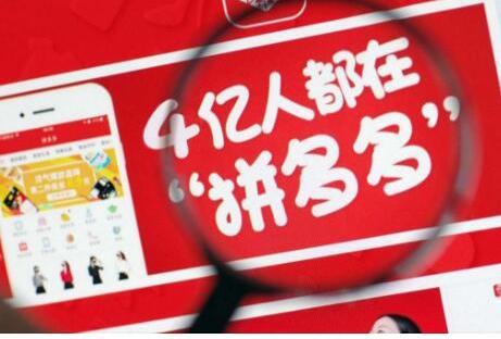拼多多半年70亿单揭秘拼多多砍价免费拿骗局真相