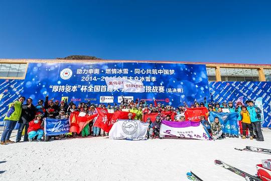 "冰雪新经济与大学生理想创业论坛"在张家口市崇礼县万龙滑雪场举行