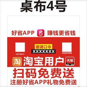 好省地推广告秘乐桌布免费送礼品广告海报线下推广宣传物料防水