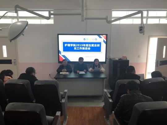 护理学院召开2019年招生就业创业工作推进会_新闻动态