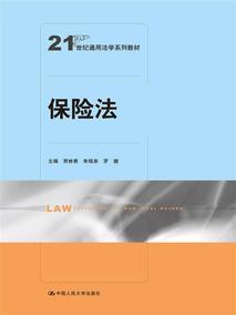 人民大学社保险法(21世纪通用法学系列教材)中国人民大学出版社贾林青朱铭来罗健
