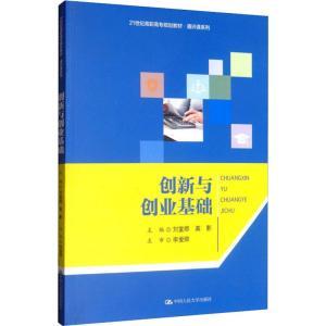 创新与创业基础刘堂卿,高影编大学教材大中专中国人民大学出版社