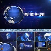 pr新闻片头片尾电视栏目包装开场文字标题合成高清视频素材