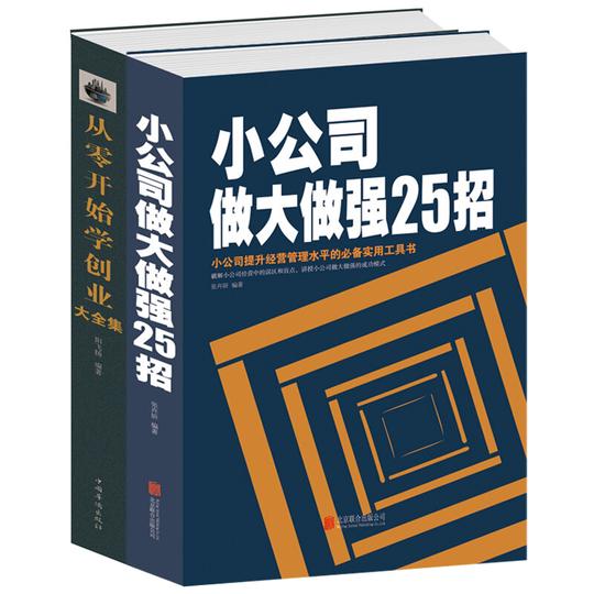 正版从零开始学创业+小公司做大做强25招创业致富生意心经基础入门组建团队商业项目模式经营管