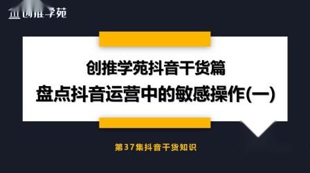 抖音运营中有哪些敏感操作是不能碰的,防止抖音号被限流或封号
