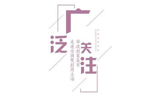 作为我省唯一入选的一个创业服务类项目,宁波创业集市与上海海纳百创