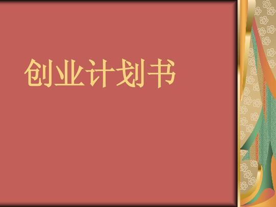 (共30页,当前第1页)你可能喜欢校园餐厅创业计划书syb创业计划书