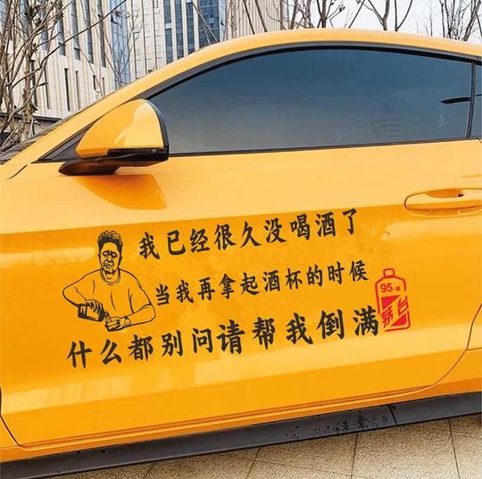 汽车文字贴纸我已经很久没喝酒了车贴个性网红抖音同款语录励志贴