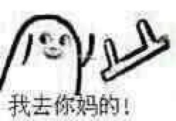 去你妈逼看我不neng死你