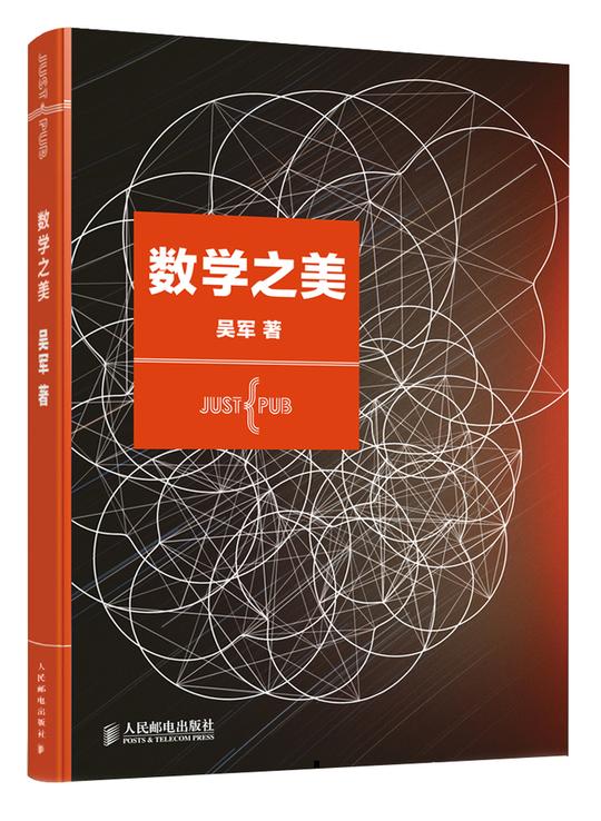 数学之美--架起从数学到应用的桥梁,《浪潮之巅》作者吴军最新力作