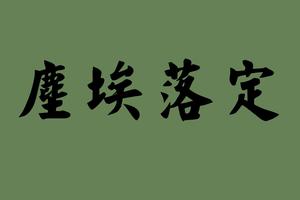 尘埃落定什么意思(尘埃落定啥意思)