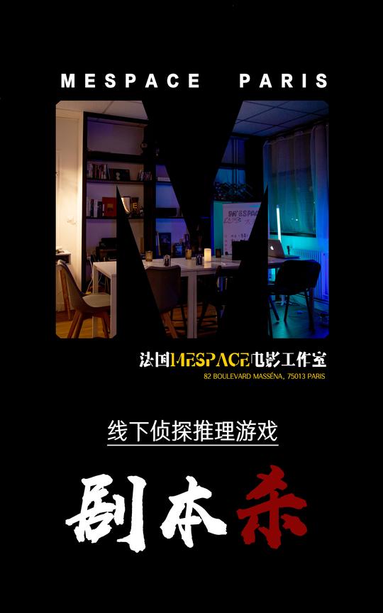 线下侦探推理游戏——剧本杀