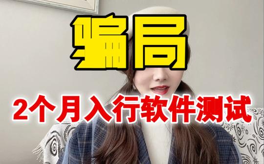 2个月入职软件测试是骗局吗?自学软件测试真的这么简单吗?应届生学习测试误区。