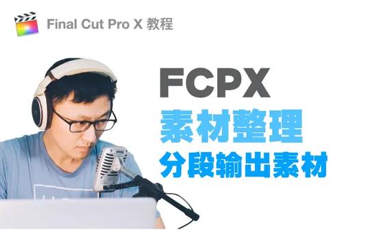 【飞手教程】fcpx分段输出进行素材整理finalcut小技巧