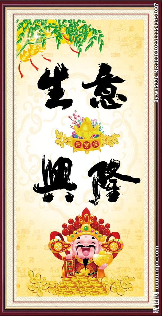 生意兴隆图片