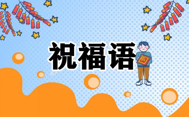 2021辞旧迎新句子图片