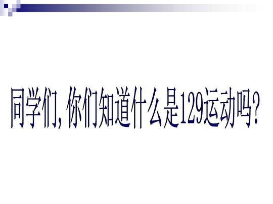 精品党建-铭记129运动纪念一二九运动ppt课件模板可编辑-qianyan