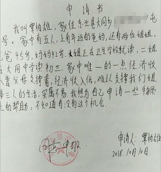 覃柏雄助学金申请书