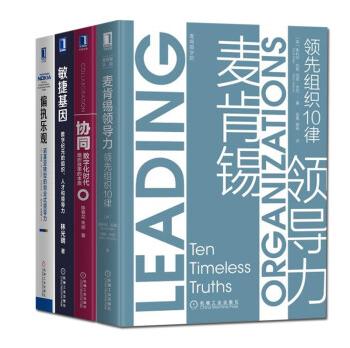创业商业史管理书籍4册偏执乐观/敏捷基因/麦肯锡领导力/协同数字化时代组织效率的本质领导学读物