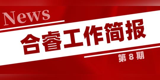 新知达人,长风合睿空间2021年第8期工作简报