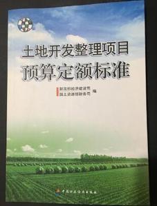 土地开发整理项目预算定额标准,财政部,中国财政经济出版社9787509533840正版现货