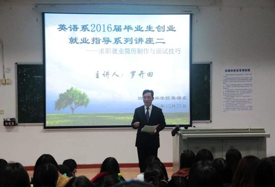 英语系举办2016届毕业生就业创业指导系列讲座