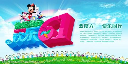 欢乐六一横版