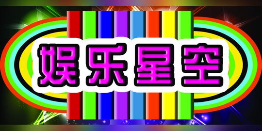 21款娱乐图片素材_娱乐模板设计推荐