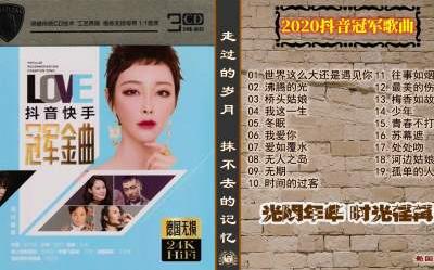 2020年【"抖音快手"冠军金曲】cd2│走过的岁月，抹不去的记忆!