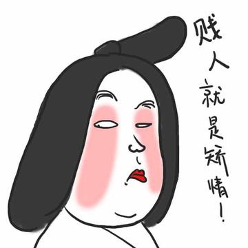 贱人就是矫情表情包华妃