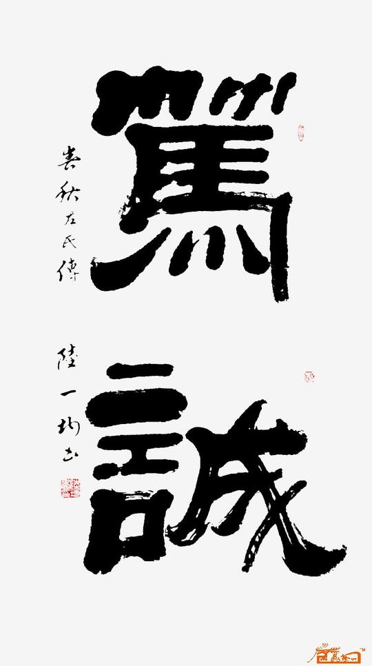 名家陆开富(陆一均)书法-笃诚