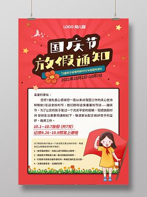 2019年国庆节放假通知幼儿园